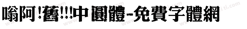 嗡阿吽舊   中圓體字体转换